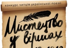 Конкурс чтецов украинской поэзии "Искусство в стихах"