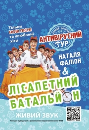 Наталья Фалион и «Лисапетний Батальон»
