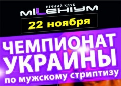 Чемпионат Украины по мужскому стриптизу 2 тур! 
