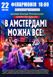 В Амстердамі можна все