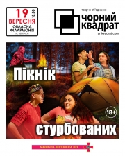 Чорний Квадрат «Пікнік стурбованих»