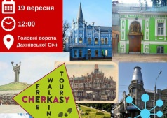 Пешеходная экскурсия по городу ЧЕРКАССЫ