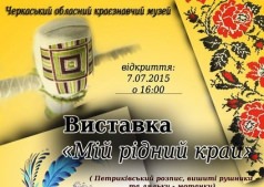 Виставка "Мій рідний край"