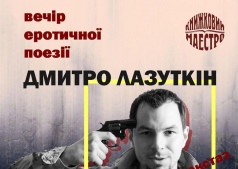 Вечер эротической поэзии от Дмитрия Лазуткина