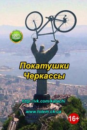 Покатушки