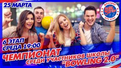  "Боулинг 2.0"