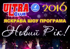 Новий рік з Ultra club!!!