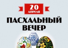 ПАСХАЛЬНЫЙ ВЕЧЕР