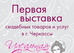 "Идеальная свадьба - 2013"