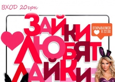 «Зайки любят Like-и»!