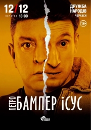 Бампер і Сус