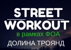 Workout от Фитнес Open Air