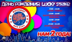 Боулинг клубу "Lucky Strike" исполняется 2 года.