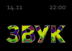 SOUND SESSIONS. ЗВУК