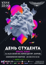 ДЕНЬ СТУДЕНТА