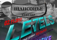 "LEVELS" в кафе Шансонье.