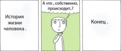 Зачем мы живём?