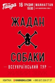 Жадан и Собаки