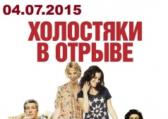 Холостяки в отрыве