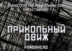 Прикольный Движ