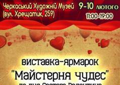 Выставка-ярмарка " Мастерская чудес" ко дню Святого Валентина.