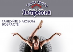 Набор в группы театра танца "Экспрессия"
