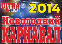 Новогодний карнавал!!!