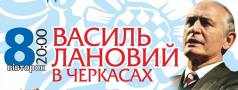 Виступ Василя Ланового