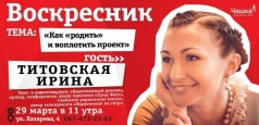 Воскресник: Ирина Титовская