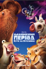 Ледниковый период: Курс на столкновение 3D