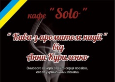 "Кофе с ароматом надежды" от Анны Куриленко