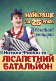 Лісапетний батальон. Ювілейний концерт