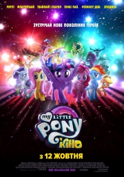 My Little Pony в кино - Мой маленький пони в кино