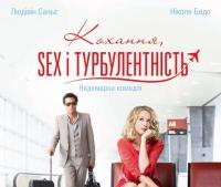 Кохання, Sex і турбулентність