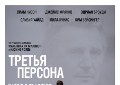 Фильм Третья персона