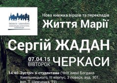 Сергей Жадан в Черкасах