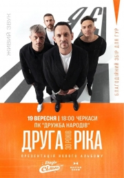 Друга Ріка. Я Є! 30 років