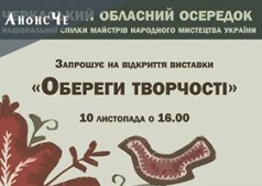 Выставка "Обереги творчества"