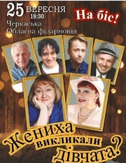 Спектакль "Жениха вызывали, девочки?"