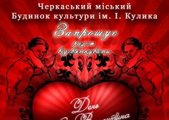День Св. Валентина