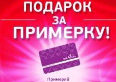 MILAVITSA ДАРИТ ПОДАРОК ​​ТОЛЬКО ЗА ПРИМЕРКУ! 