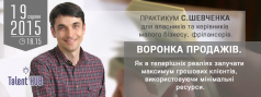Практикум С.Шевченка для власників та керівників малого бізнесу, фрілансерів.