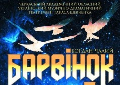 БАРВІНОК-ГЕРОЙ / Барвинок-герой