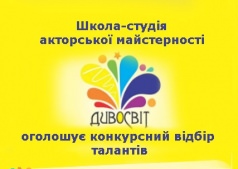 Перший відбірковий тур до школи-студії акторської майстерності "ДИВОСВІТ"