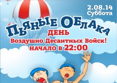 2.08. Пьяные облака!!!