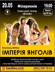 Спектакль "Империя Ангелов"
