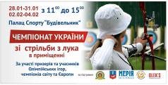 Чемпионат Украины по стрельбе из лука