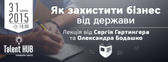 Як захистити бізнес від держави