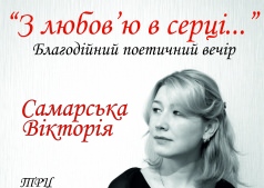 Благодійний поетичний вечір.