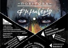 "Повітова Фанаберія"